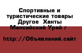 Спортивные и туристические товары Другое. Ханты-Мансийский,Урай г.